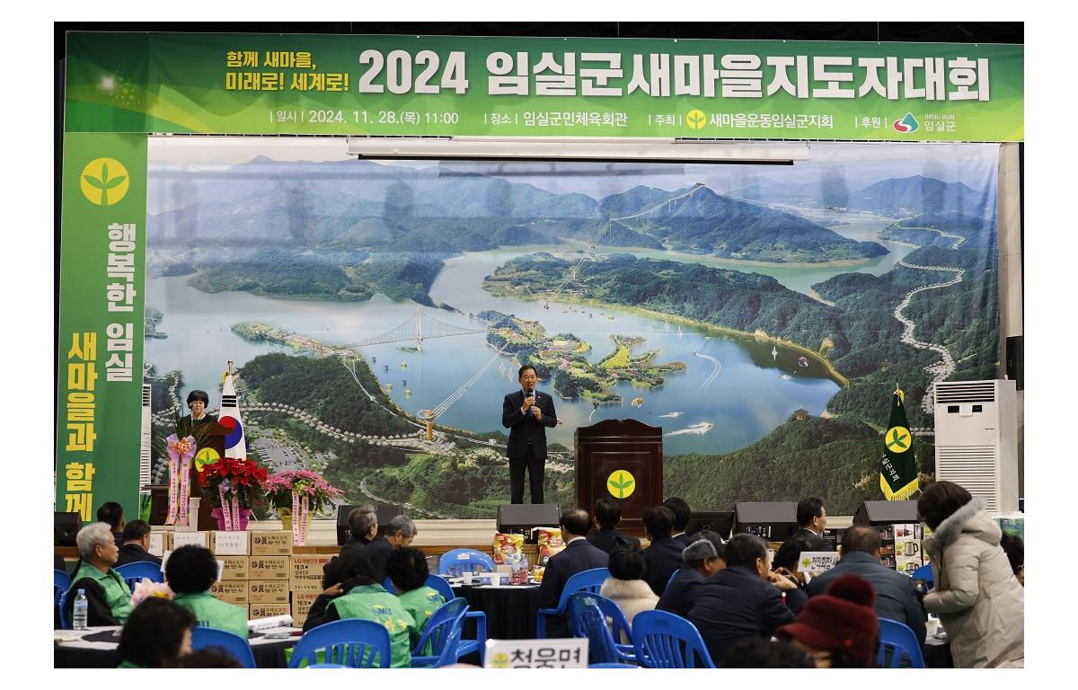 2024년 임실군 새마을지도자 대회 첨부이미지 : 20241128_2024년 임실군 새마을지도자 대회.JPG