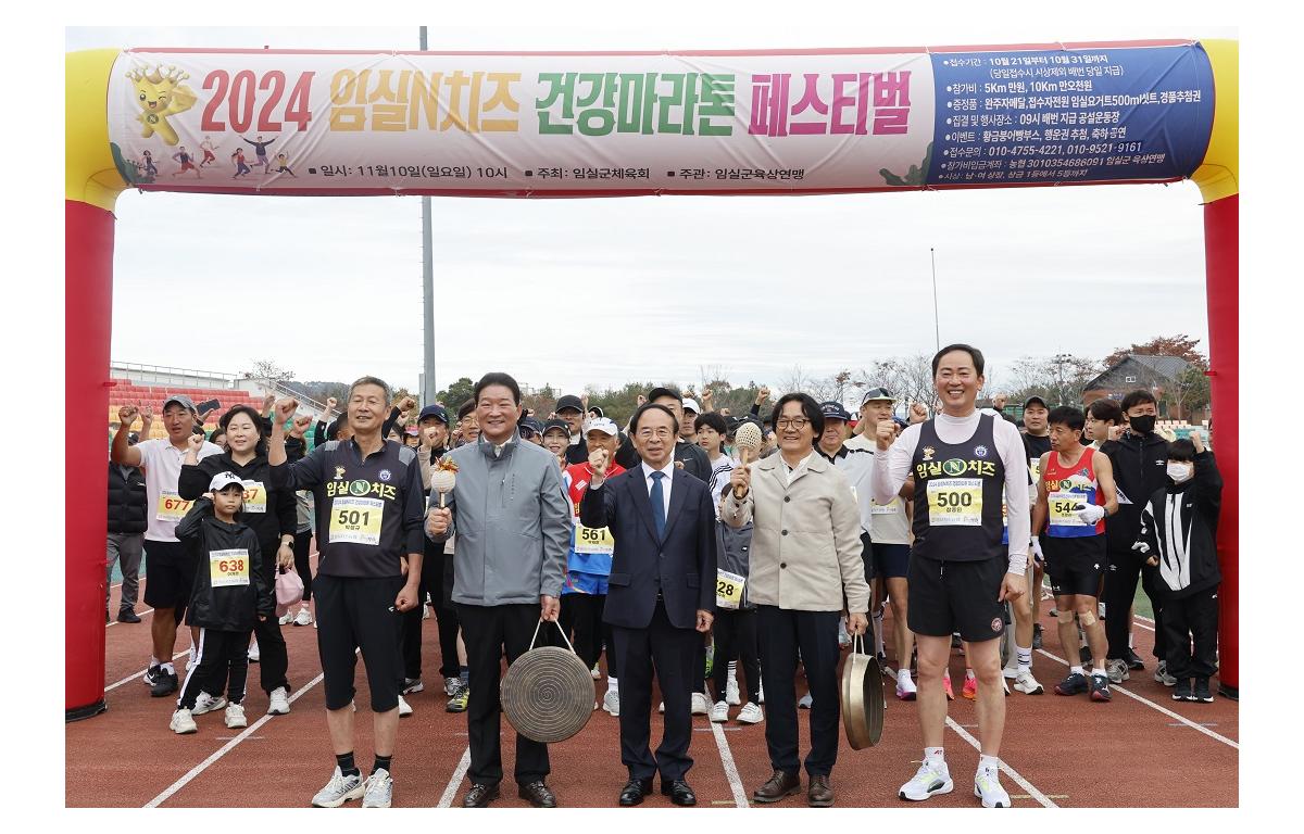 2024 임실N치즈 건강 마라톤 페스티벌 첨부이미지 : 20241110_2024 임실N치즈 건강 마라톤 페스티벌3.JPG