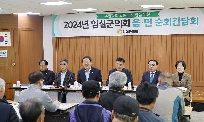 2024년 임실군의회 읍면 순회간담회(덕치)