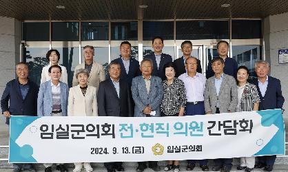 임실군의회 전현직 의원 간담회