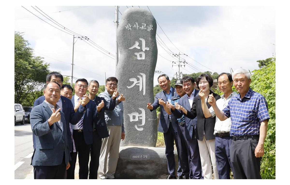 임실군 삼계면 표지석 제막식 첨부이미지 : 20240731_임실군 삼계면 표지석 제막식.JPG