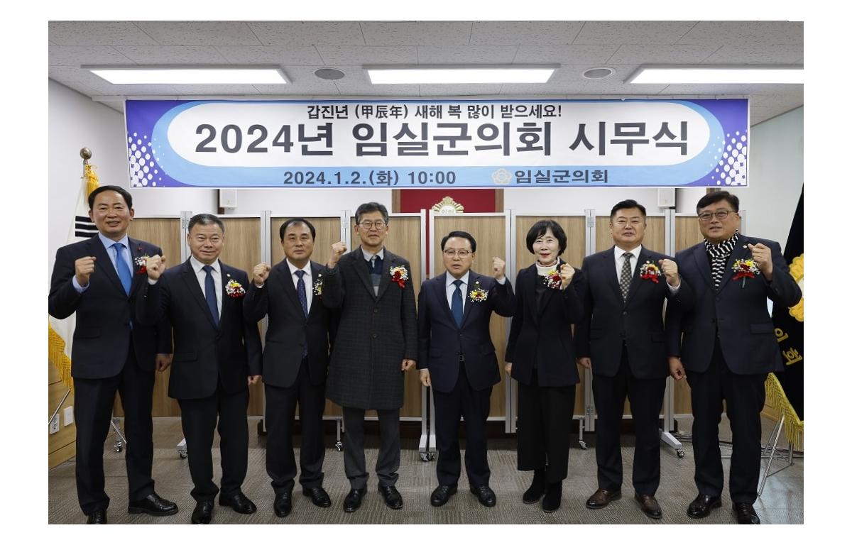 2024년 임실군의회 시무식 첨부이미지 : 20240102_2024년 임실군의회 시무식3.JPG