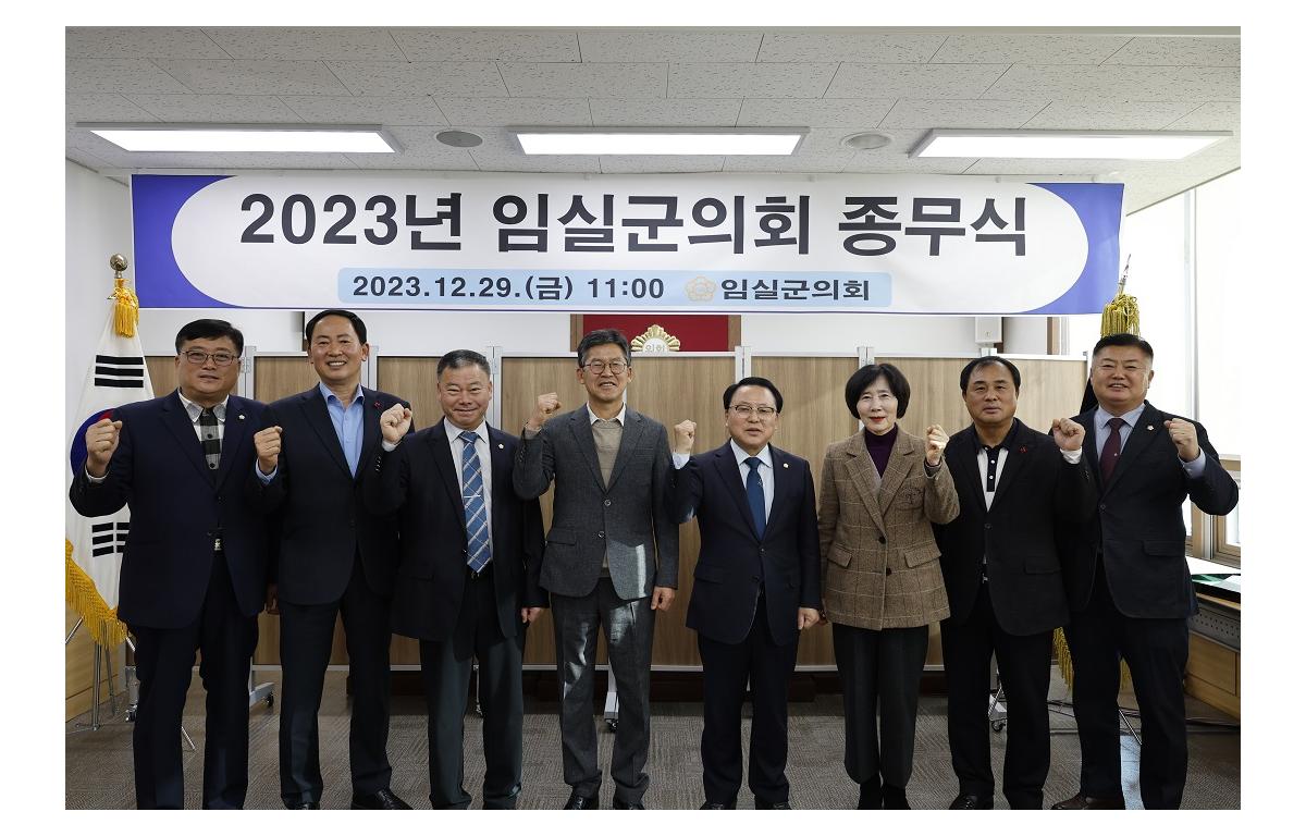 2023년 임실군의회 종무식 첨부이미지 : 20231229_2023년 임실군의회 종무식.JPG