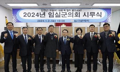 2024년 임실군의회 시무식