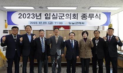 2023년 임실군의회 종무식