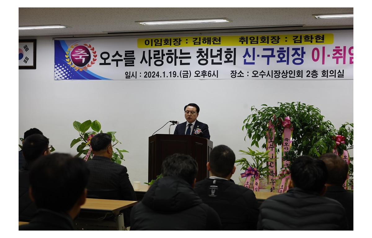 오사청 회장 이취임식 첨부이미지 : 20240119_오사청 회장 이취임식.JPG