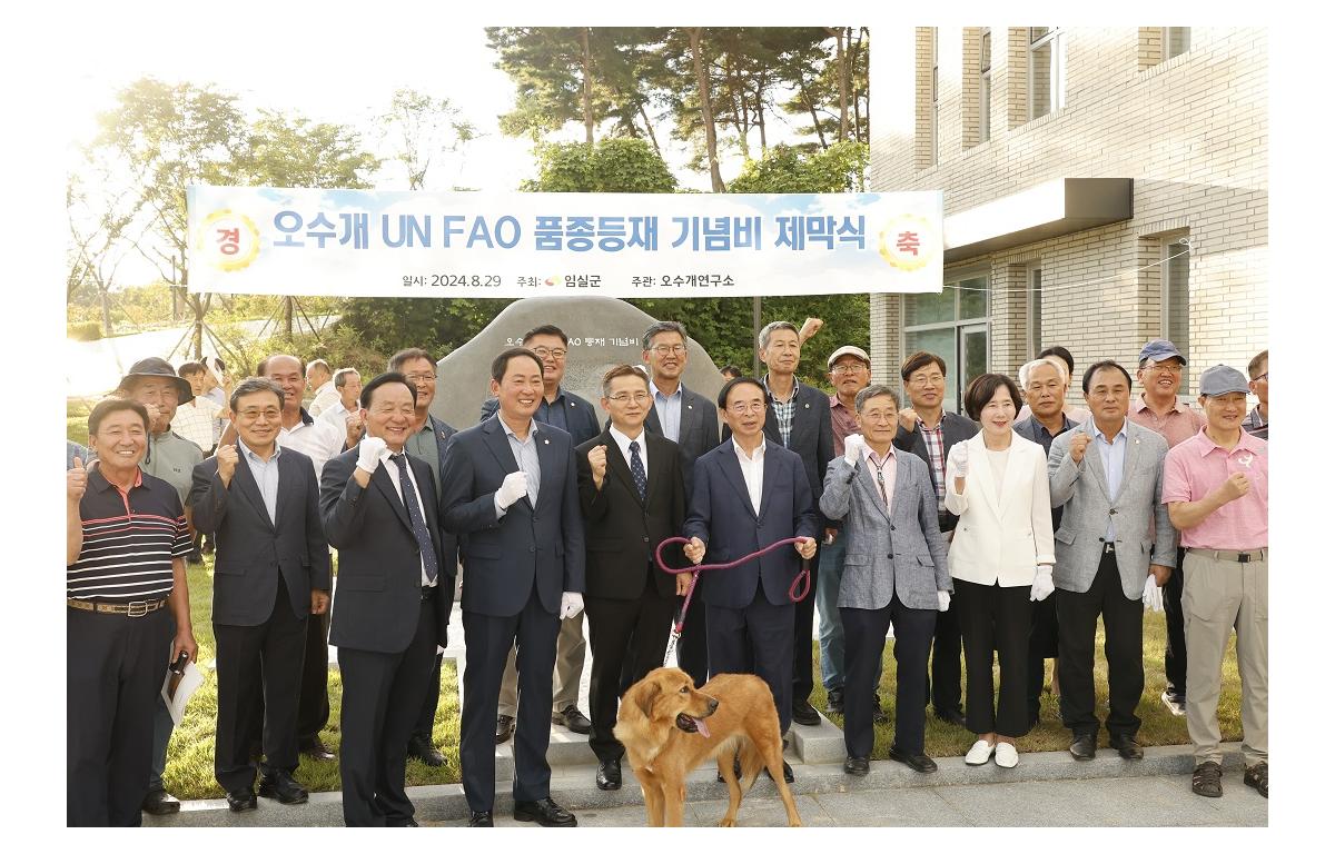 오수 개 UN FAO 품종등재 기념식 첨부이미지 : 20240829_오수 개 UN FAO 품종등재 기념식2.JPG