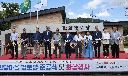 한암지구 취약지역 생활여건 개조사업 준공식