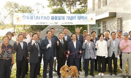 오수 개 UN FAO 품종등재 기념식