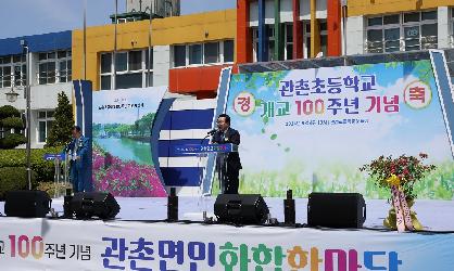 관촌초등학교 개교 100주년 기념행사