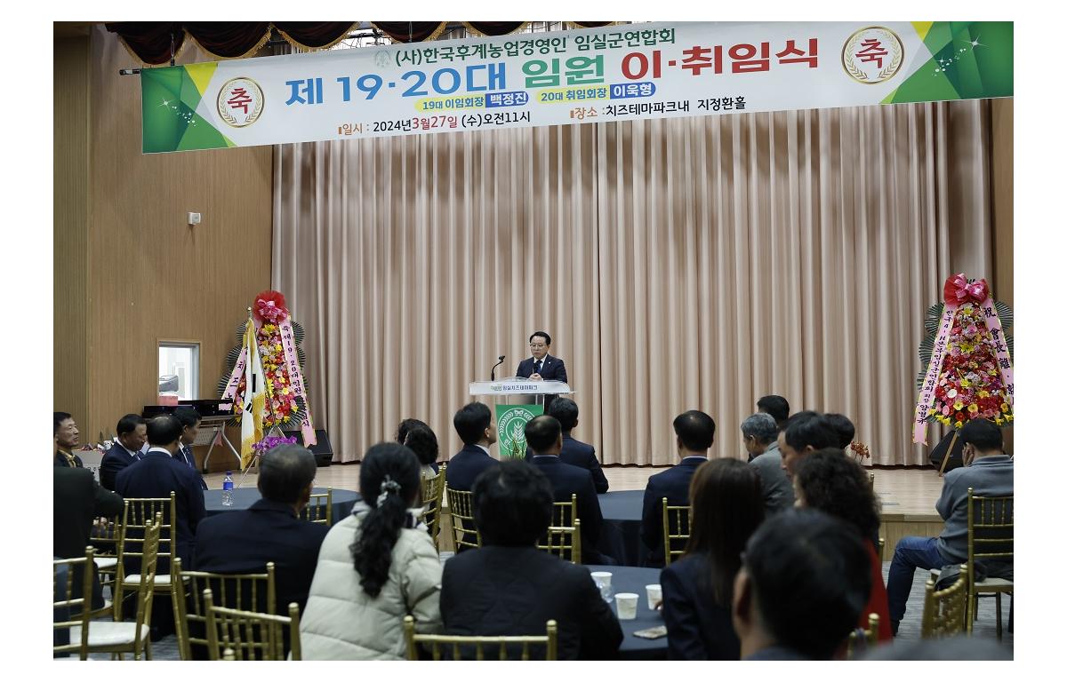 (사)한국후계농업경영인 임실군연합회 임원 이취임식 첨부이미지 : 20240327_(사)한국후계농업경영인 임실군연합회 임원 이취임식.JPG