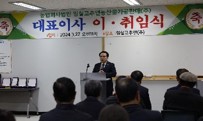 임실고추앤농산물가공판매(주) 대표이사 이취임식