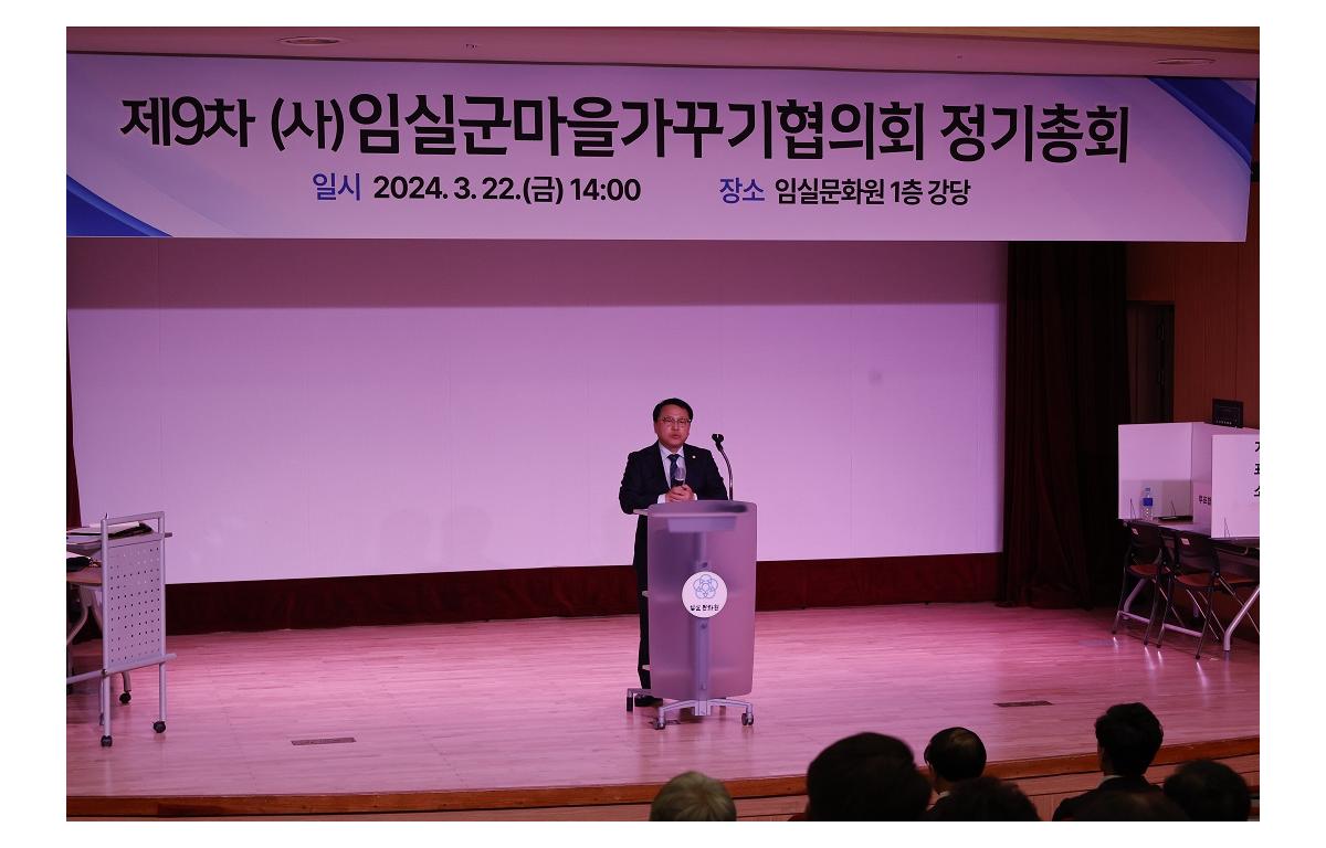 제9차 임실군마을가꾸기협의회 정기총회 첨부이미지 : 20240322_2024년 제9차 임실군마을가꾸기협의회 정기총회.JPG