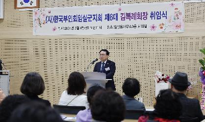 한국부인회 임실군지회 신임회장 취임식