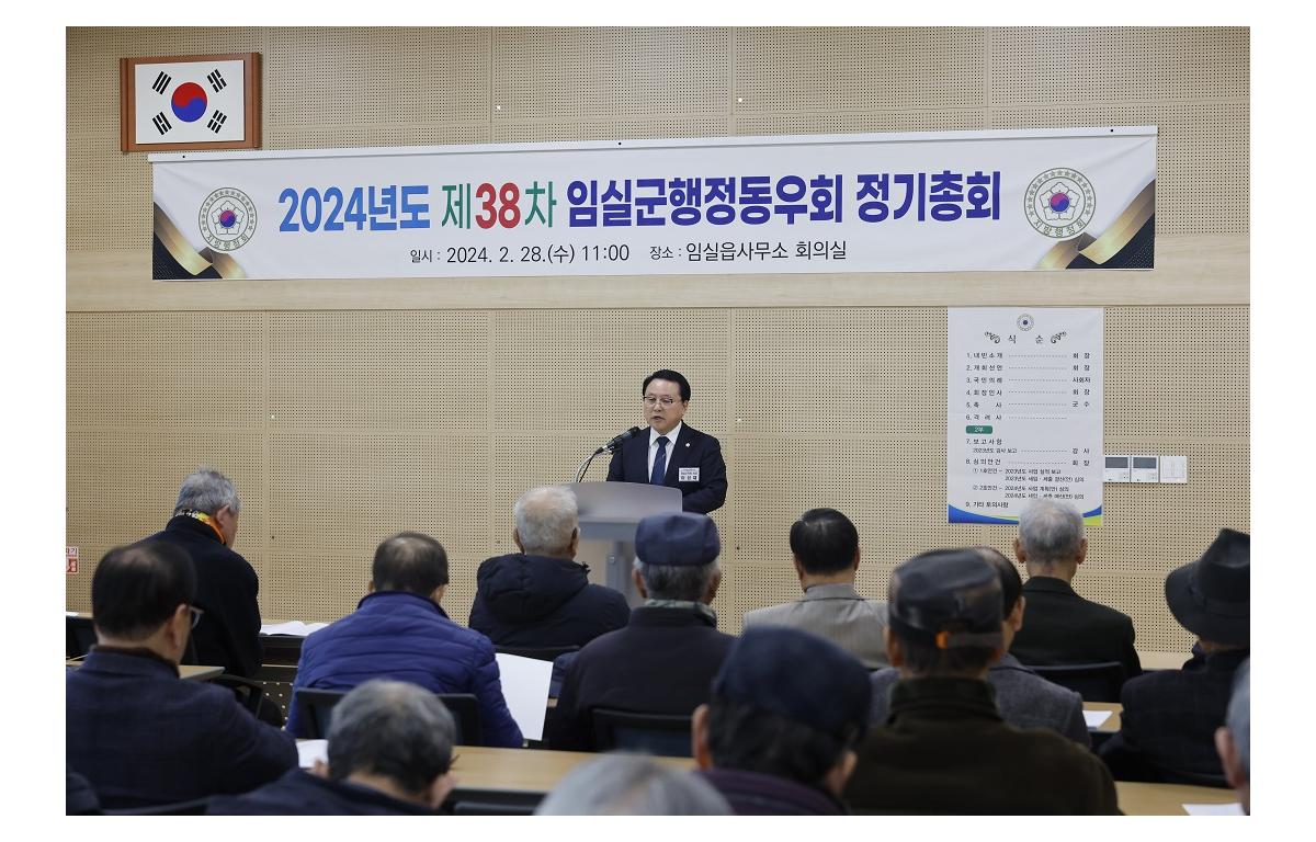 2024년도 제38차 임실군행정동우회 정기총회 첨부이미지 : 20240228_2024년도 제38차 임실군행정동우회 정기총회.JPG