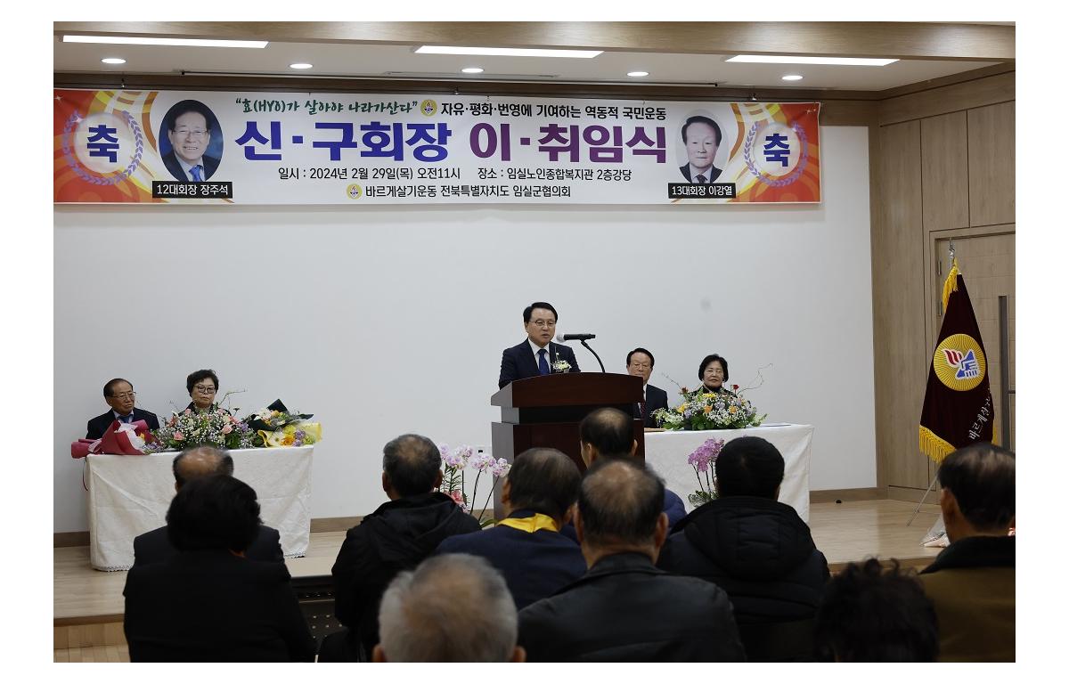 2024년 제35차 바르게살기운동 임실군협의회 회장 이취임식 첨부이미지 : 20240229_2024년 제35차 바르게살기운동 임실군협의회 회장 이취임식1.JPG