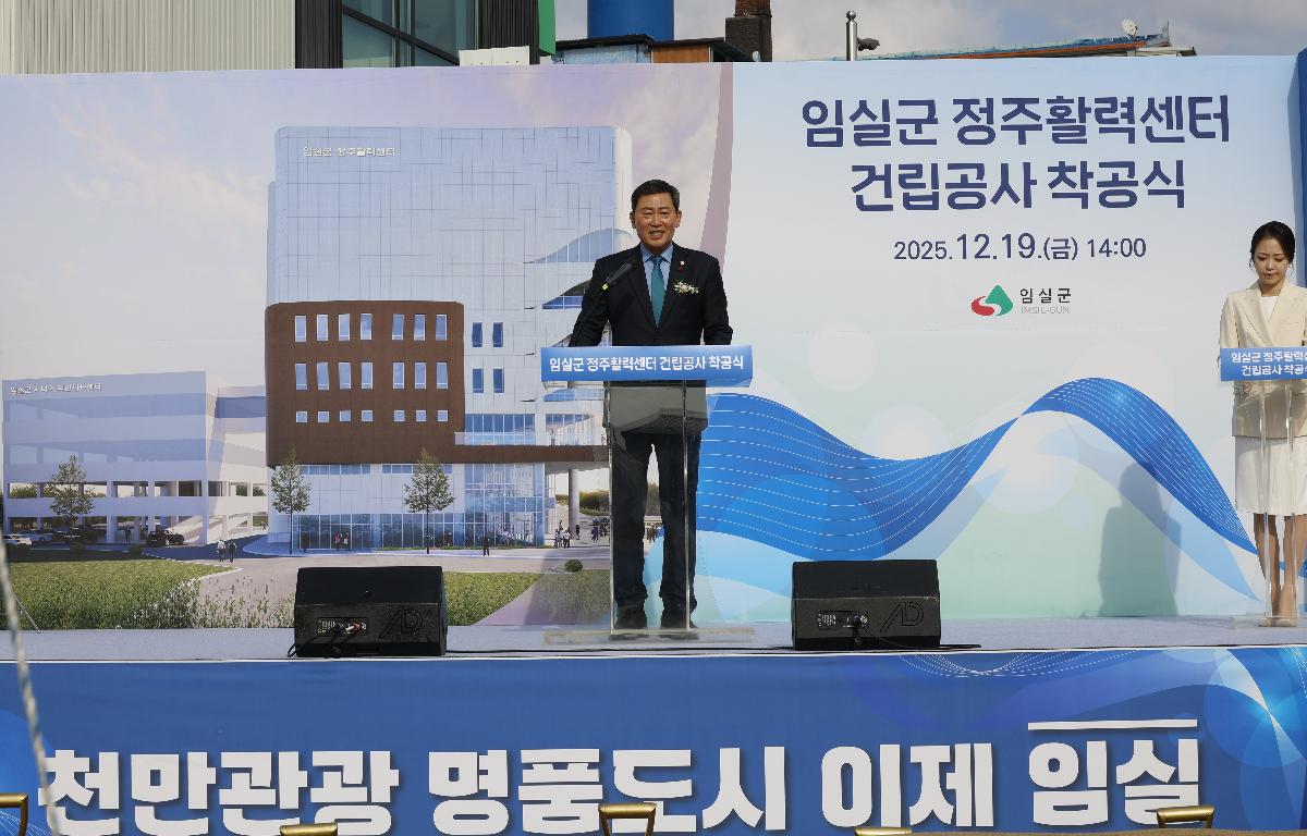 임실 정주활력센터 착공식 첨부이미지 : 20251219_임실 정주활력센터 착공식 장종민.JPG