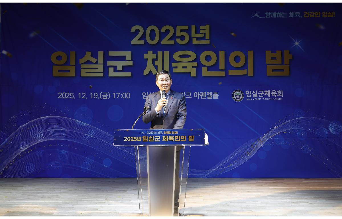 2025 임실군 체육인의 밤 첨부이미지 : 20251219_2025 임실군 체육인의 밤 5.JPG
