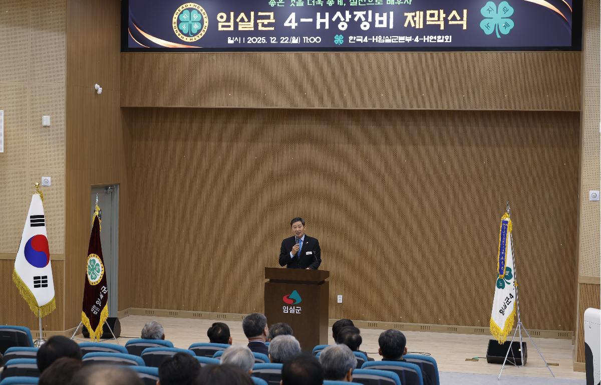 임실군 4-H상징비 제막식 첨부이미지 : 20251222_임실군 4-H상징비 제막식4.JPG