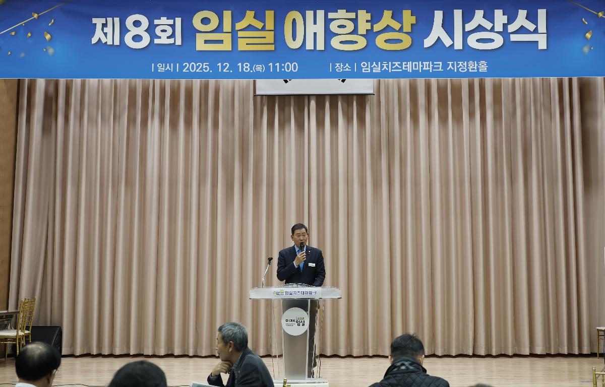 임실애향본부 제8회 임실애향상 시상식 첨부이미지 : 20251218_임실애향본부 제8회 임실애향상 시상식 1.JPG