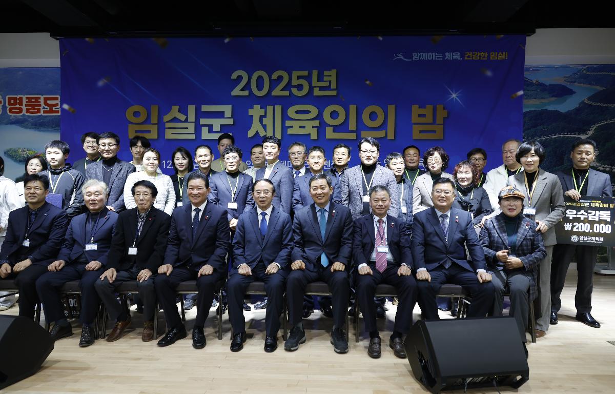 2025 임실군 체육인의 밤 첨부이미지 : 20251219_2025 임실군 체육인의 밤 김병이 1 (4).JPG