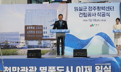 임실 정주활력센터 착공식