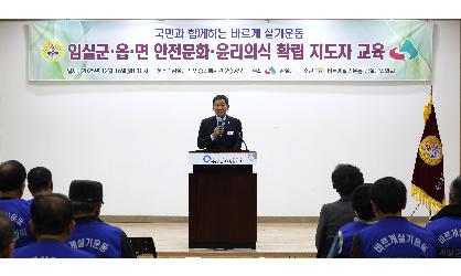 임실군 읍면 안전문화 윤리의식 확립 지도자교육