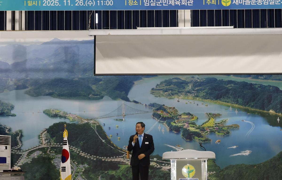 임실군 새마을지도자 대회  첨부이미지 : 20251126_임실군 새마을지도자 대회 1.JPG