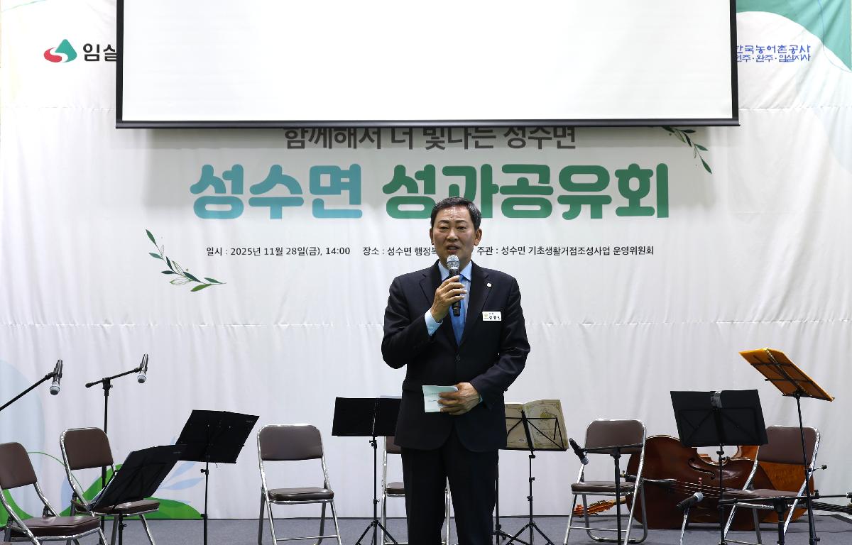 성수면 기초생활조성사업 지역역량강화 성과공유회 첨부이미지 : 20251128_성수면 기초생활조성사업 지역역량강화 성과공유회 1.JPG