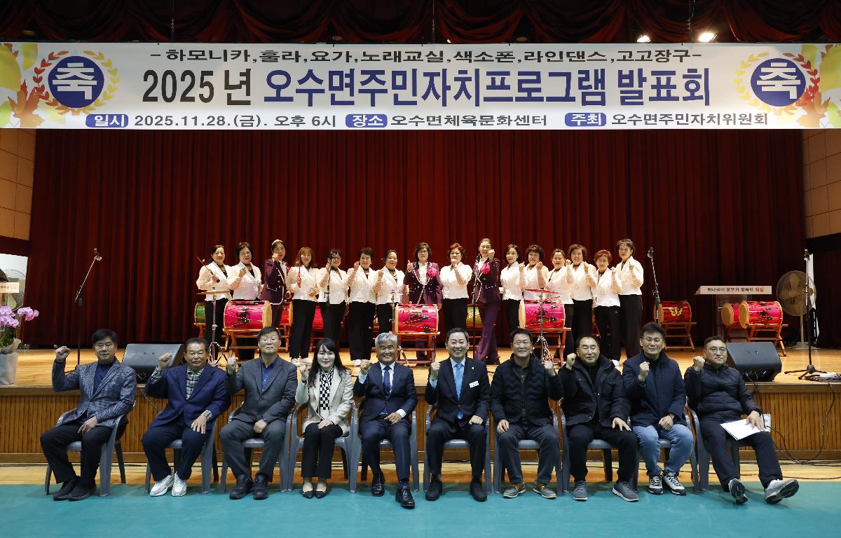 오수면 주민자치프로그램 발표회  첨부이미지 : 20251128_오수면 주민자치프로그램 발표회 1.JPG