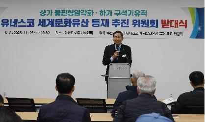 유네스코 세계문화유산 등재 추진 위원회 발대식 