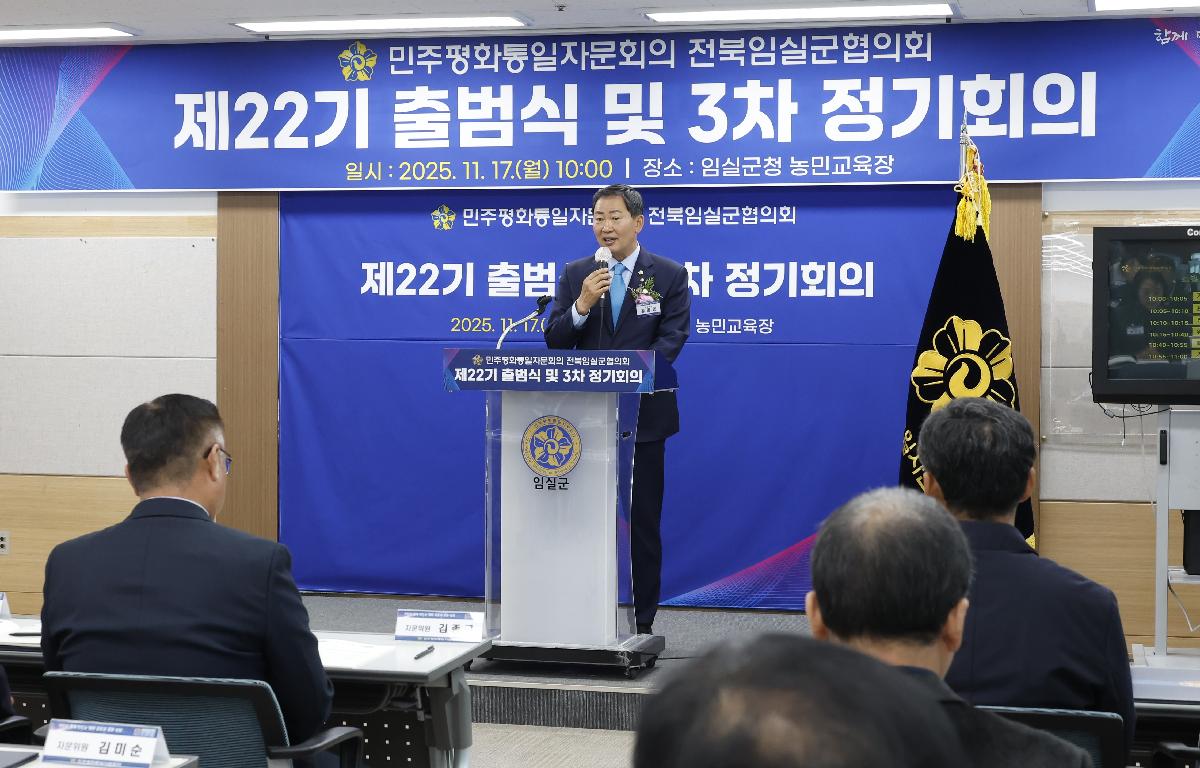 제22기 민주평통 임실군협의회 출범식 및 제3차 정기회의 첨부이미지 : 20251117_제22기 민주평통 임실군협의회 출범식 및 제3차 정기회의 3.JPG