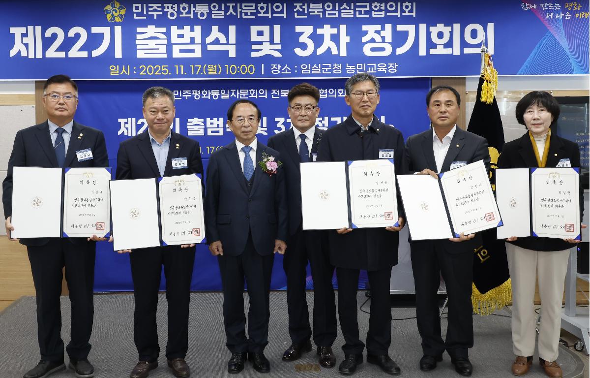 제22기 민주평통 임실군협의회 출범식 및 제3차 정기회의 첨부이미지 : 20251117_제22기 민주평통 임실군협의회 출범식 및 제3차 정기회의  1.JPG