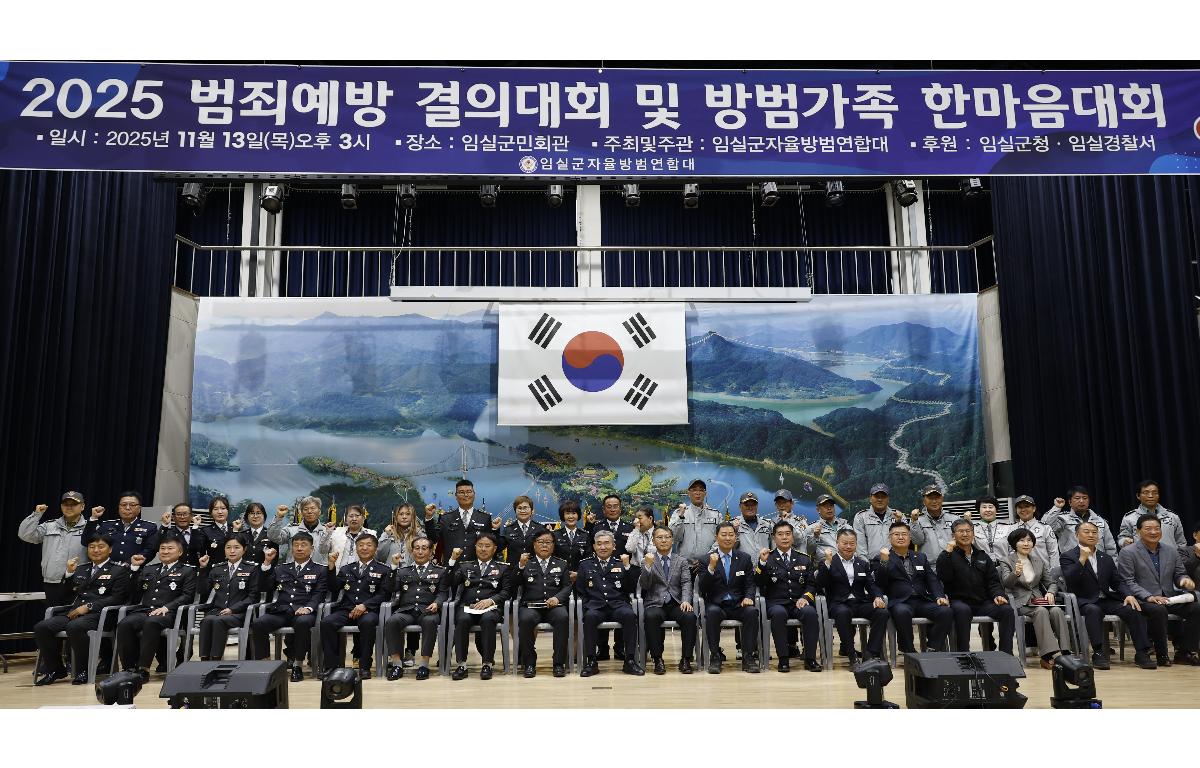 2025 범죄예방 결의대회 및 방범가족 한마음대회  첨부이미지 : 20251113_2025 범죄예방 결의대회 및 방범가족 한마음대회 1.JPG