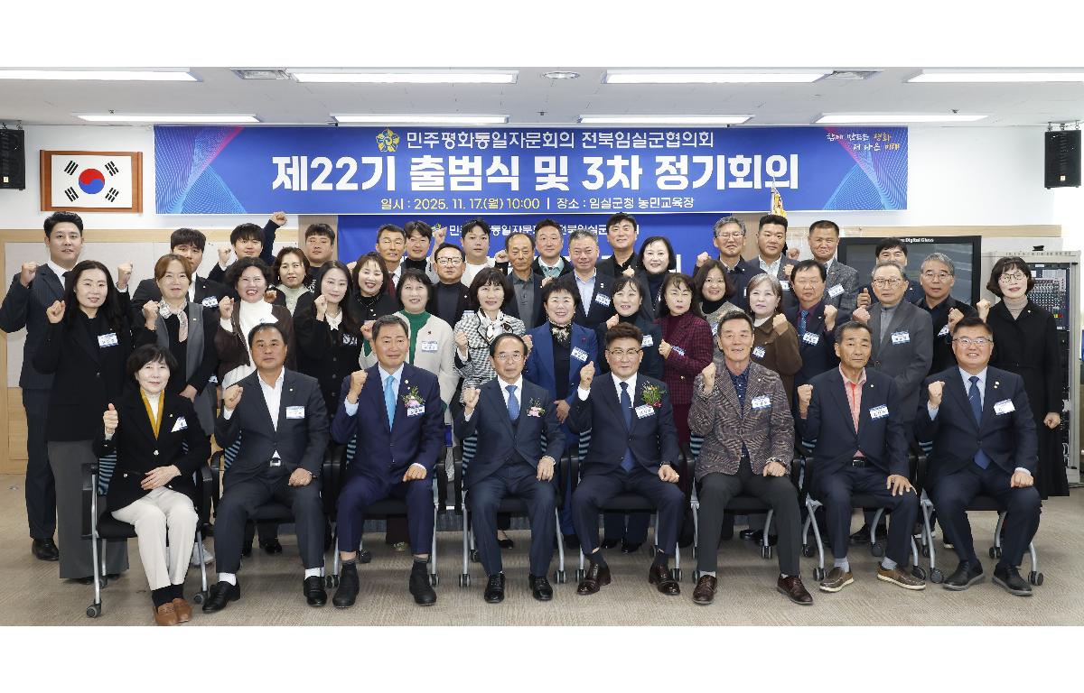 제22기 민주평통 임실군협의회 출범식 및 제3차 정기회의 첨부이미지 : 20251117_제22기 민주평통 임실군협의회 출범식 및 제3차 정기회의 2.JPG