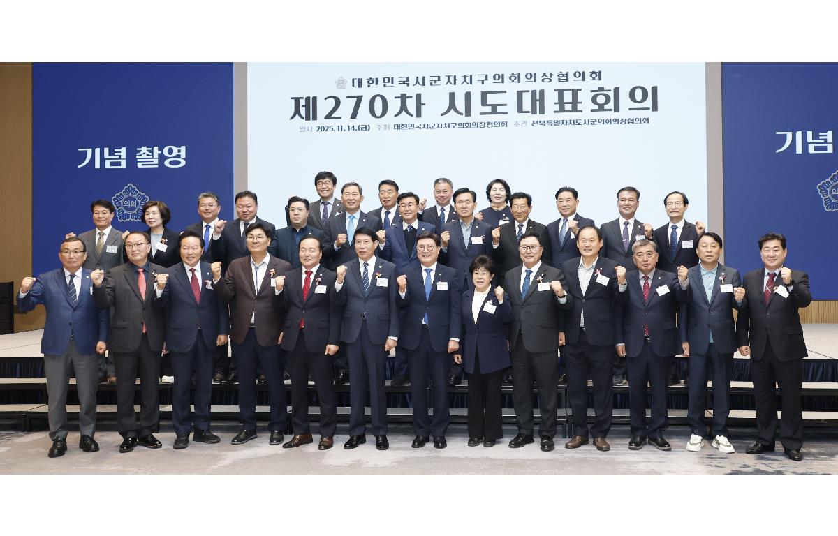 대한민국 시군자치구의회 의장협의회 제270차 시도대표회의  첨부이미지 : 20251114_대한민국 시군자치구의회 의장협의회 제270차 시도대표회의 1.JPG