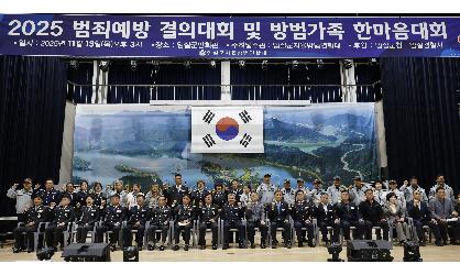 2025 범죄예방 결의대회 및 방범가족 한마음대회 