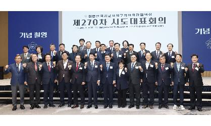 대한민국 시군자치구의회 의장협의회 제270차 시도대표회의 