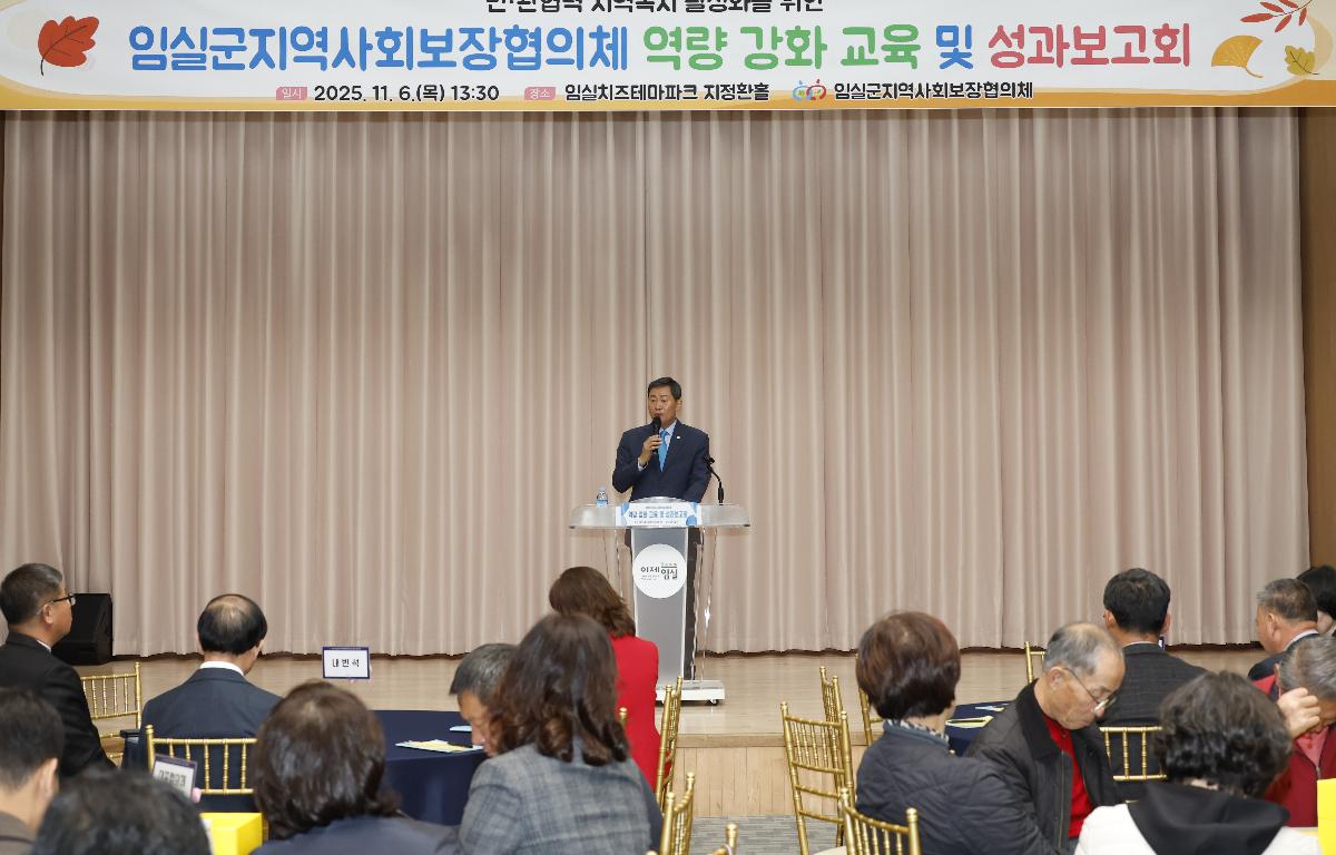 임실군 지역사회보장협의체 역량강화 및 성과보고회  첨부이미지 : 20251106_임실군 지역사회보장협의체 역량강화 및 성과보고회 1.JPG
