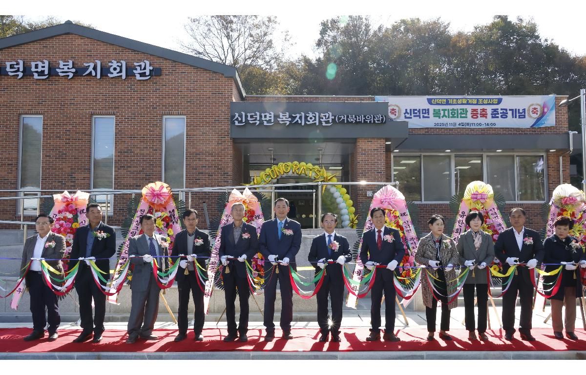 신덕면 복지회관 증축공사 준공식  첨부이미지 : 20251104_신덕면 복지회관 증축공사 준공식 1.JPG