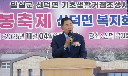 신덕면 복지회관 증축공사 준공식 
