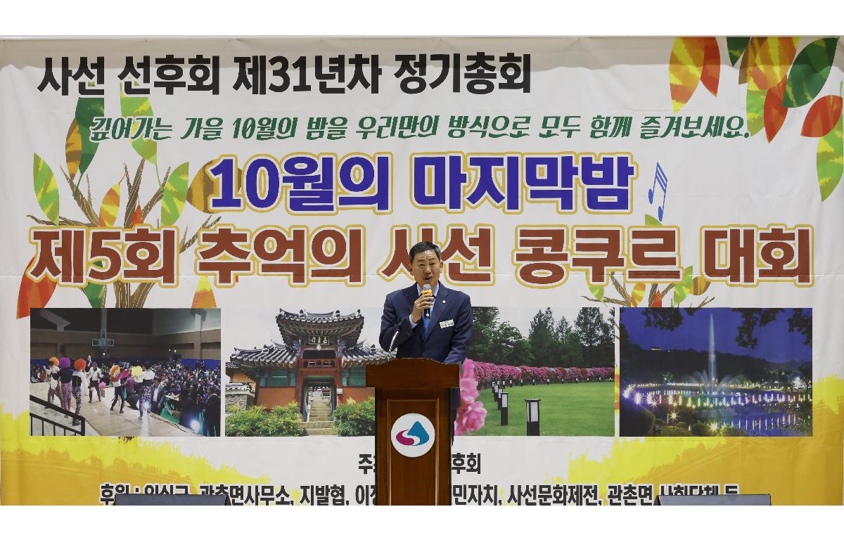 관촌면 사선선후회 정기총회 및 사선콩쿠르대회  첨부이미지 : 20251031_관촌면 사선선후회 정기총회 및 사선콩쿠르대회 1.JPG