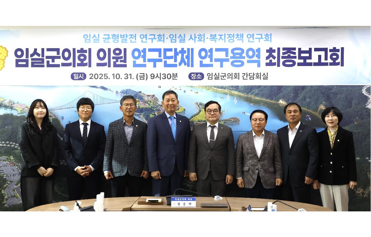 임실군의회, 의원 연구단체 연구용역 최종보고회 개최 첨부이미지 : 2025 1103 임실군의회