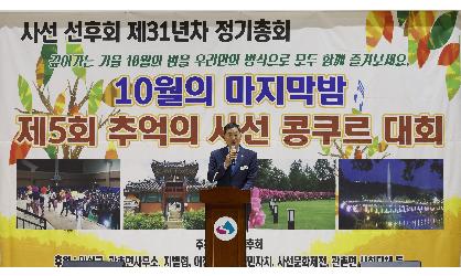 관촌면 사선선후회 정기총회 및 사선콩쿠르대회 