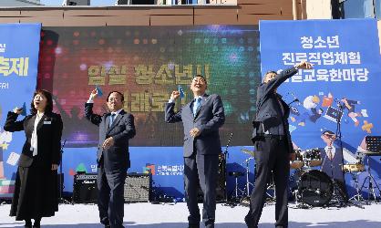 청소년 진로직업체험 임실교육 한마당 