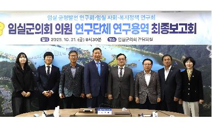 임실군의회, 의원 연구단체 연구용역 최종보고회 개최