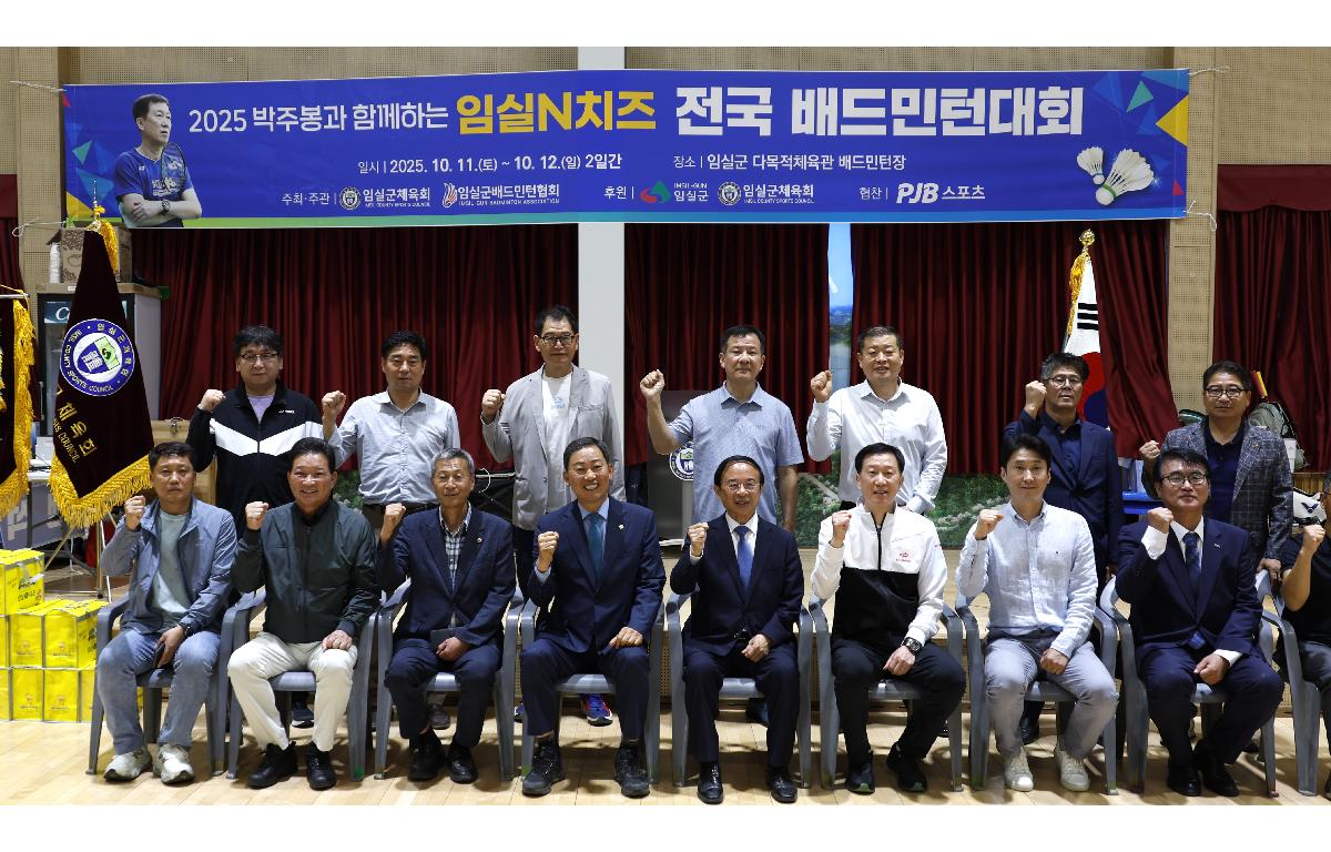 박주봉과 함꼐하는 임실n치즈배 전국 배드민턴 대회 첨부이미지 : 20251011_박주봉과 함꼐하는 임실n치즈배 전국 배드민턴 대회.JPG