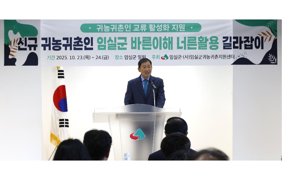 신규 귀농귀촌인 임실군 바른이해 너른활용 길라잡이  첨부이미지 : 20251023_신규 귀농귀촌인 임실군 바른이해 너른활용 길라잡이.JPG