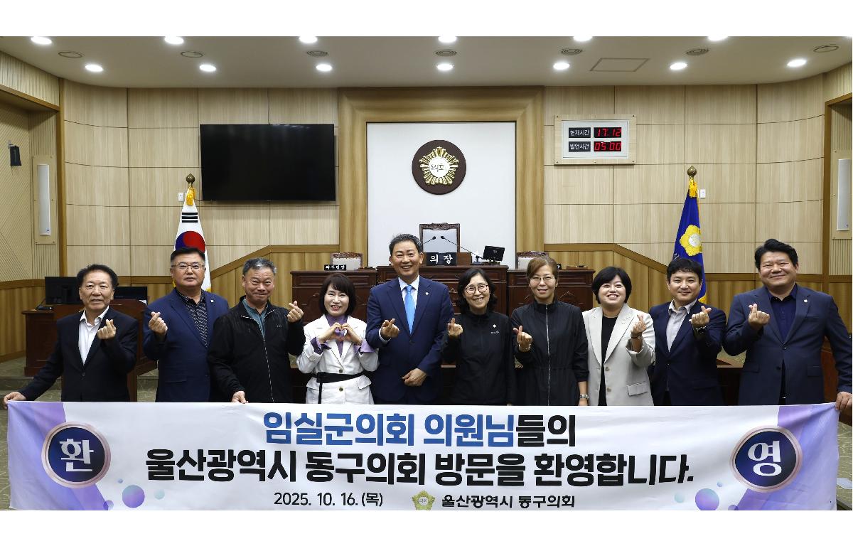 임실군의회 울산광역시 동구의회 방문 첨부이미지 : 20251016_임실군의회 울산광역시 동구의회 방문.JPG
