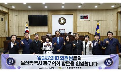 임실군의회 울산광역시 동구의회 방문